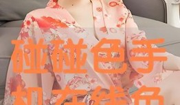 在线观看碰碰色情