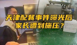 天津配餐事件视频爆料人,揭露校园食品安全背后的真相