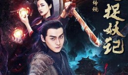 钟馗捉妖记在线观看,奇幻冒险，捉妖传奇再现荧屏