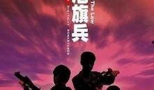 省港旗兵在线观看,传奇岁月，热血征程，在线重温经典