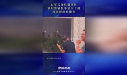 洋河本地爆料事件真相视频,真相视频曝光背后的真相