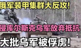俄乌冲突最新爆料,战局突变，真相揭秘！