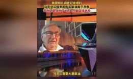 美国名记者爆料视频,独家爆料视频揭秘真相