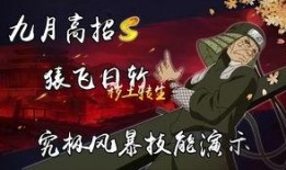 火影九月高招s最新爆料,全新爆料揭秘，神秘忍者即将登场！