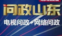 山东问政节目爆料最新,揭露背后惊人内幕！