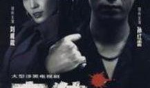 孙红雷毒狼在线观看,惊悚悬疑，演技巅峰之作