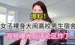 学校男生爆料视频,男生爆料视频曝光惊人内幕