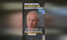 美国情报官员被爆料视频,揭秘内部秘密